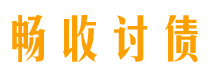 海门畅收要账公司